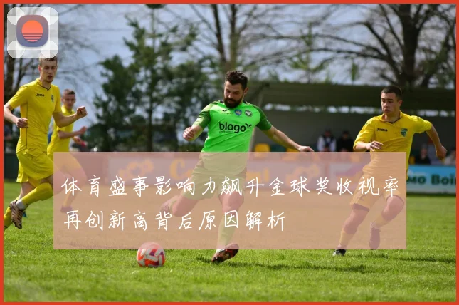 体育盛事影响力飙升金球奖收视率再创新高背后原因解析